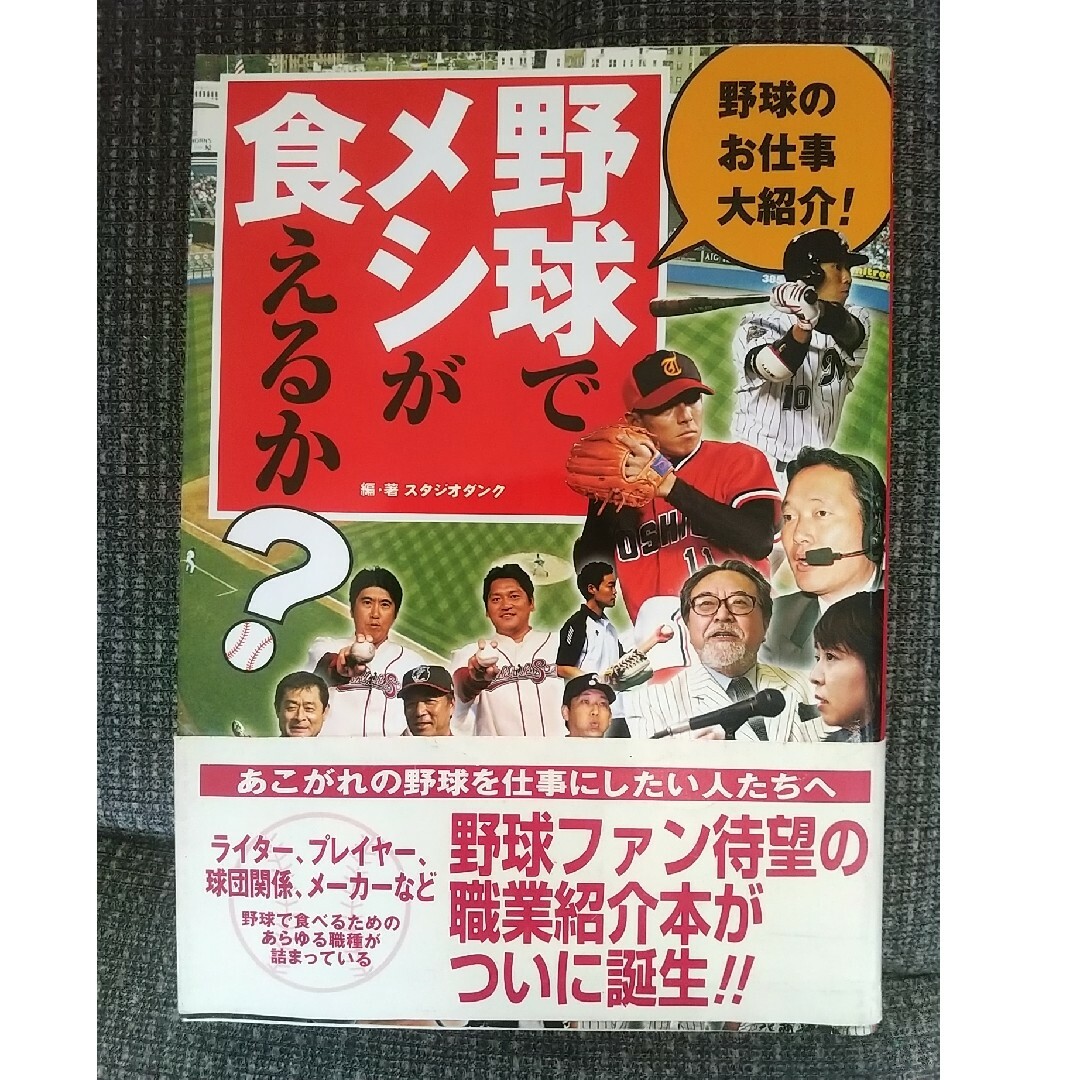 野球でメシが食えるか？ エンタメ/ホビーの本(趣味/スポーツ/実用)の商品写真