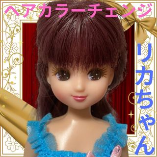 リカチャン(リカちゃん)のヘアカラーチェンジリカちゃん本体+服/タカラトミー/22cmドール/おもちゃ玩具(キャラクターグッズ)