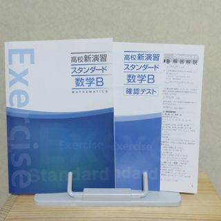 未使用★高校新演習スタンダード数学Ｂ　確認テスト付　塾用テキスト(語学/参考書)