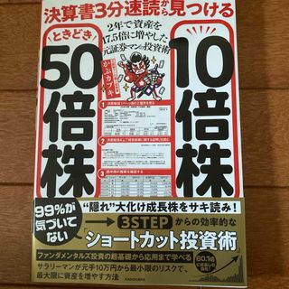 (まもなく販売終了)決算書３分速読から見つける１０倍株ときどき５０倍株(ビジネス/経済)