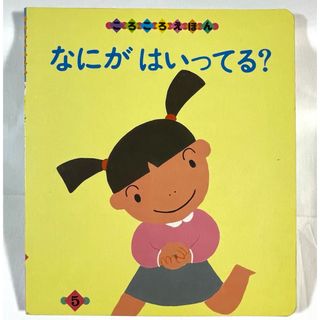 ころころえほん　なにがはいってる？(絵本/児童書)