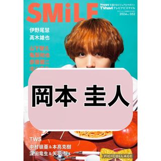 ヘイセイジャンプ(Hey! Say! JUMP)のTVnavi SMiLE【岡本圭人】切り抜き(印刷物)