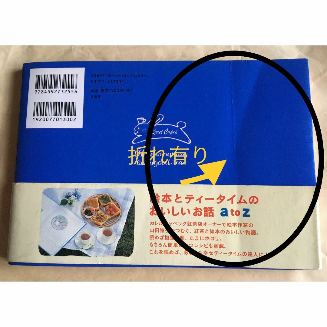 【汚れ・折れあり】カレルチャペック紅茶店のabcティータイム　　山田詩子さん エンタメ/ホビーの本(料理/グルメ)の商品写真