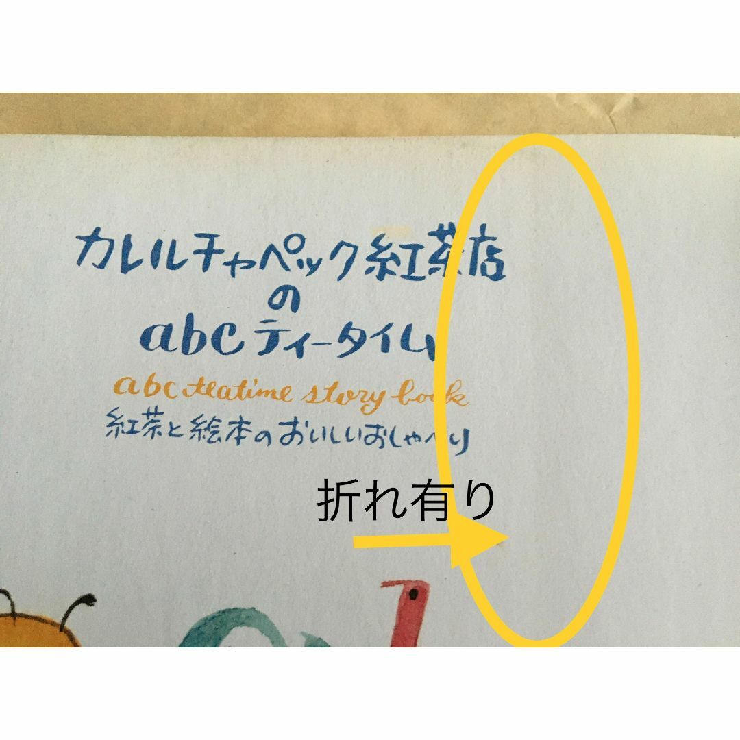 【汚れ・折れあり】カレルチャペック紅茶店のabcティータイム　　山田詩子さん エンタメ/ホビーの本(料理/グルメ)の商品写真