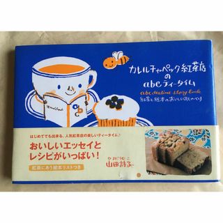 【汚れ・折れあり】カレルチャペック紅茶店のabcティータイム　　山田詩子さん(料理/グルメ)