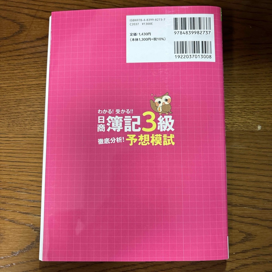 わかる！受かる！！日商簿記３級徹底分析！予想模試 エンタメ/ホビーの本(資格/検定)の商品写真