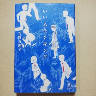 いい人ランキング(絵本/児童書)