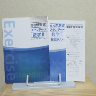 未使用★高校新演習スタンダード数学Ⅱ　確認テスト付　塾用テキスト(語学/参考書)