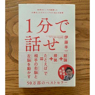 1分で話せ(ビジネス/経済)