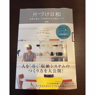 ワニブックス(ワニブックス)の片づけ日和　断捨離　片付け本　ミニマリスト(住まい/暮らし/子育て)