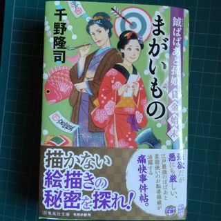 鉞ばばあと孫娘貸金始末　まがいもの(その他)