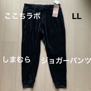 リラクジングパンツ　ジョガー　Wゴム　柔らかベロア　ビロード　黒　LL  新品(カジュアルパンツ)