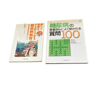 送料無料！　糖尿病の患者さんに良く聞かれる質問100 糖尿病教育　2冊セット(健康/医学)