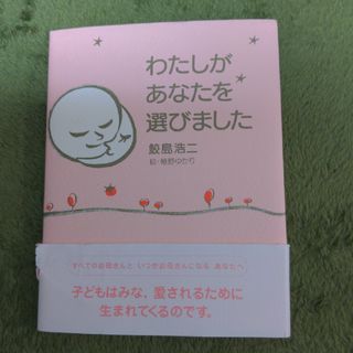 シュフノトモシャ(主婦の友社)のわたしがあなたを選びました(結婚/出産/子育て)