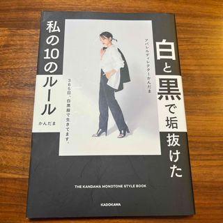 白と黒で垢抜けた私の１０のルール(ファッション/美容)