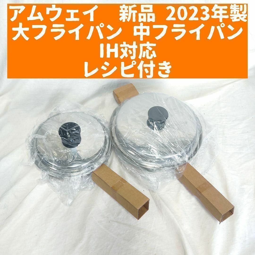 アムウェイ 鍋 新品 2023年 大フライパン 中フライパン IH対応 インテリア/住まい/日用品のキッチン/食器(その他)の商品写真