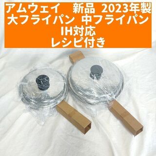 アムウェイ 鍋 新品 2023年 大フライパン 中フライパン IH対応(その他)