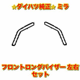 ダイハツ(ダイハツ)の【新品未使用】ミラ フロントロングバイザー サイドバイザー 左右セット 純正部品(車種別パーツ)