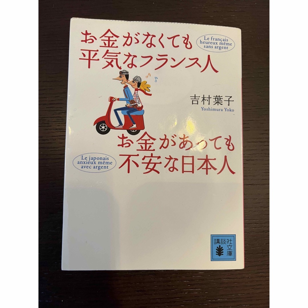 講談社(コウダンシャ)のお金がなくても平気なフランス人お金があっても不安な日本人 エンタメ/ホビーの本(その他)の商品写真