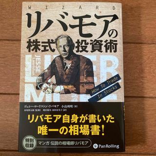 リバモアの株式投資術(ビジネス/経済)