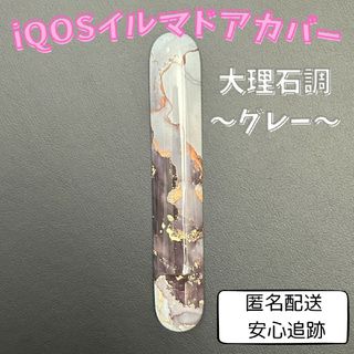 iQOSイルマ ドアカバー カスタムパーツ【 大理石調〜グレー〜】(タバコグッズ)