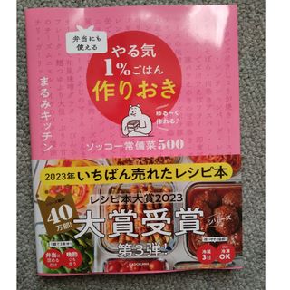 弁当にも使えるやる気１％ごはん作りおきソッコー常備菜５００(料理/グルメ)