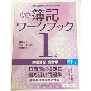 書籍 検定 簿記ワークブック1級(資格/検定)