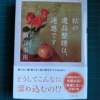 姑の遺品整理は、迷惑です(その他)