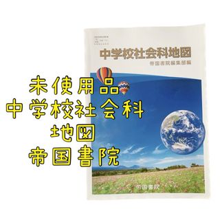 未使用品  中学生  中学校 社会科 地図 令和3年発行 帝国書院(語学/参考書)