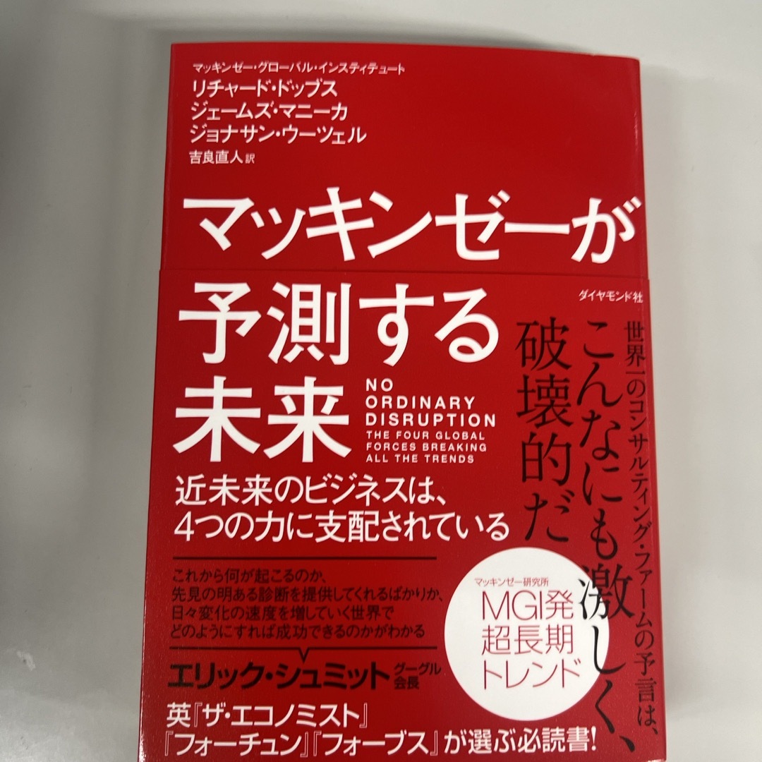 マッキンゼ－が予測する未来 エンタメ/ホビーの本(その他)の商品写真