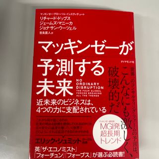 マッキンゼ－が予測する未来(その他)