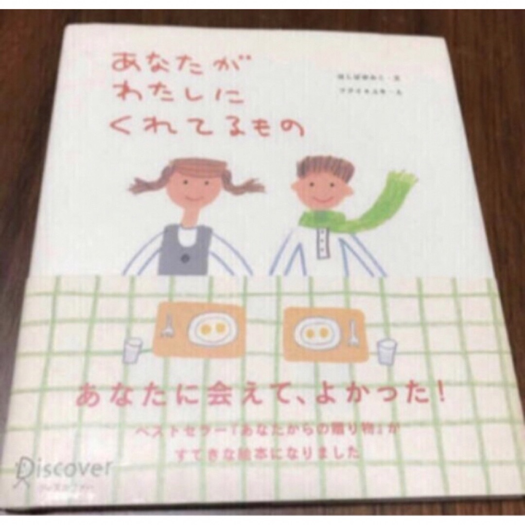 「あなたがわたしにくれてるもの」  ほしばゆみこ、 エンタメ/ホビーのエンタメ その他(その他)の商品写真