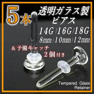 透明ガラスピアス リテーナー 5本 18G/16G/14G バーベルスタッド D(ピアス)