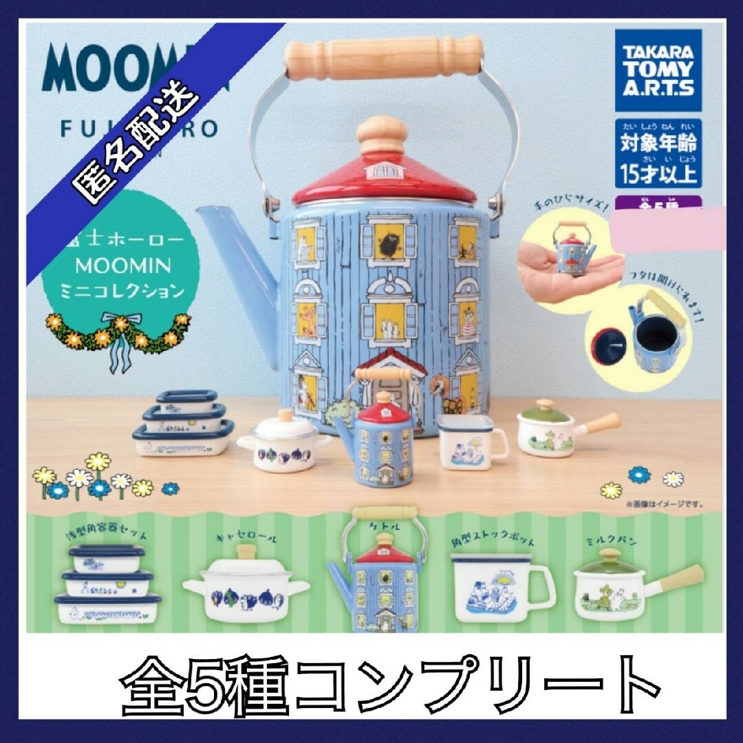 富士ホーロー MOOMIN ミニコレクション 全5種コンプリート エンタメ/ホビーのおもちゃ/ぬいぐるみ(キャラクターグッズ)の商品写真