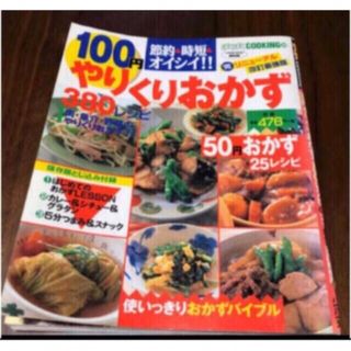 「１００円やりくりおかず３８０レシピ 節約＆時短＆オイシイ！！」  (料理/グルメ)