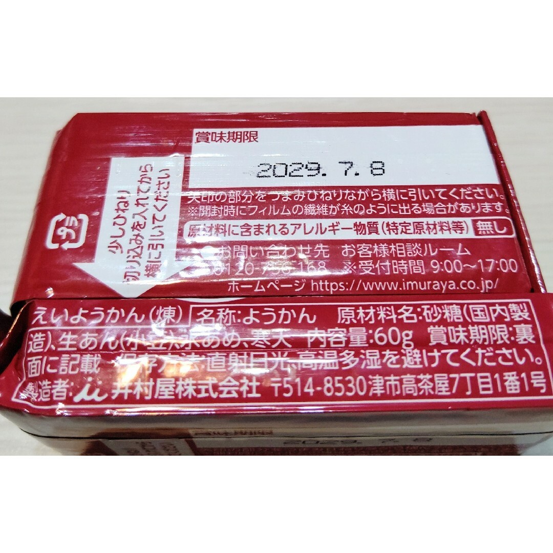 井村屋(イムラヤ)の井村屋 えいようかん １０個 羊羹 和菓子 保存用 お菓子 小倉 小豆 お茶請け 食品/飲料/酒の食品(菓子/デザート)の商品写真