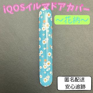 iQOS(アイコス)イルマドアカバーカスタムパーツ【花柄】(タバコグッズ)