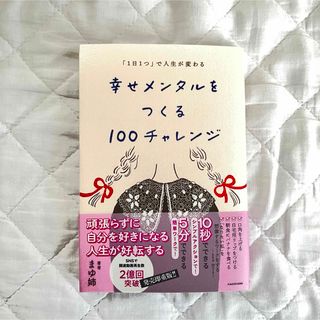 「１日１つ」で人生が変わる　幸せメンタルをつくる１００チャレンジ(文学/小説)