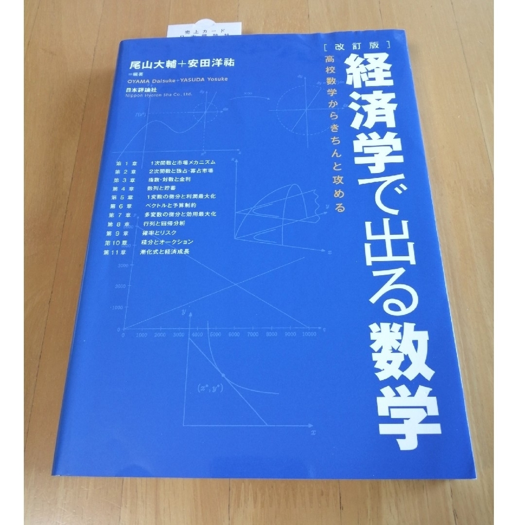 改訂版経済学で出る数学 エンタメ/ホビーの本(ビジネス/経済)の商品写真