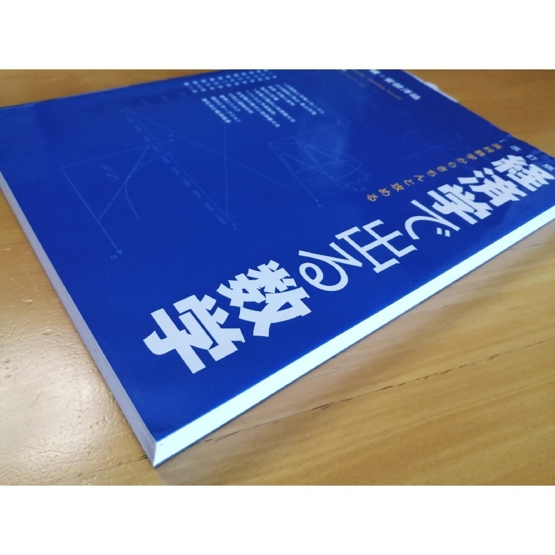 改訂版経済学で出る数学 エンタメ/ホビーの本(ビジネス/経済)の商品写真