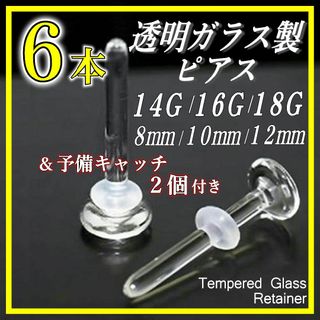 透明ガラスピアス リテーナー 6本 18G/16G/14G バーベルスタッドD(ピアス)