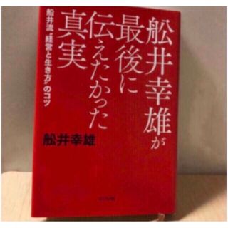 「舩井幸雄が最後に伝えたかった真実 (人文/社会)