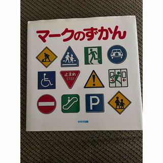 マークのずかん  鈴木出版企画室  山岡 小麦定価: 1600 (絵本/児童書)