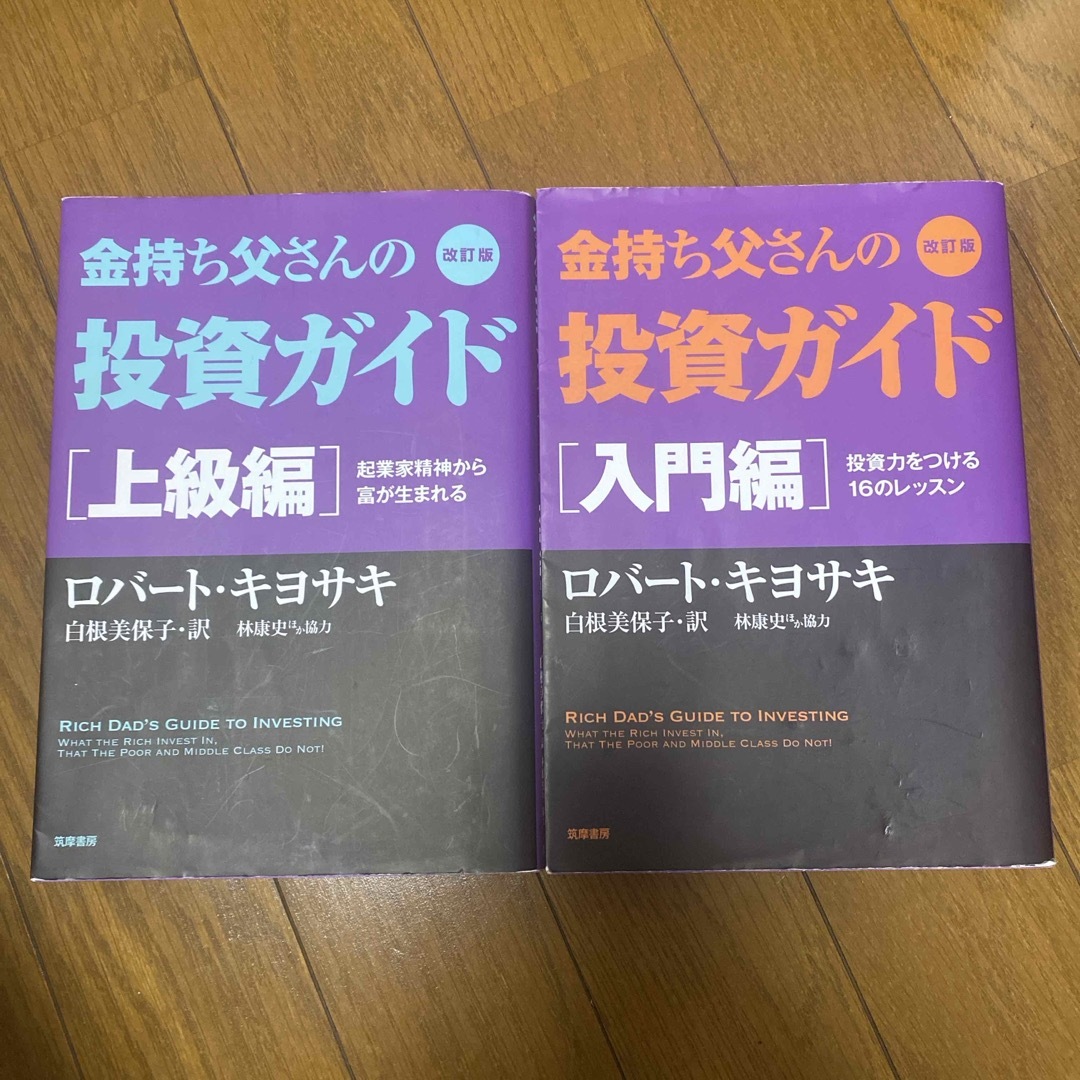 改訂版 金持ち父さんの投資ガイド 入門編 &上級編 2冊セット ロバート