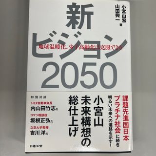 新ビジョン２０５０(ビジネス/経済)