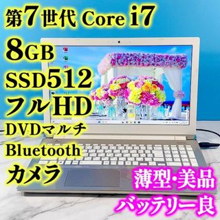 トウシバ(東芝)のフルHDで広々！第7世代 Core i7✨8GB✨SSD512✨ノートパソコン(ノートPC)