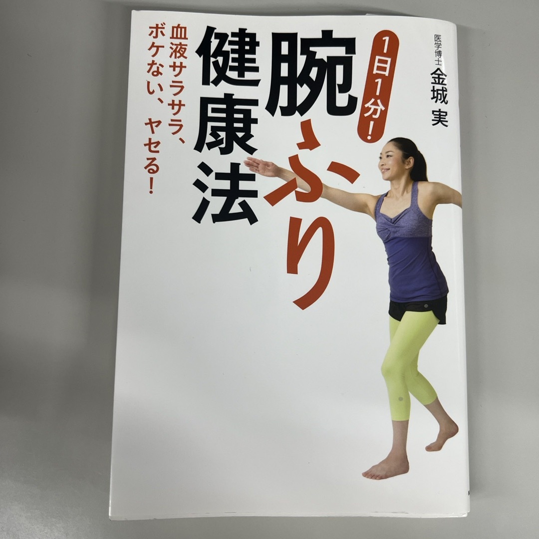 １日１分！腕ふり健康法 エンタメ/ホビーの本(健康/医学)の商品写真