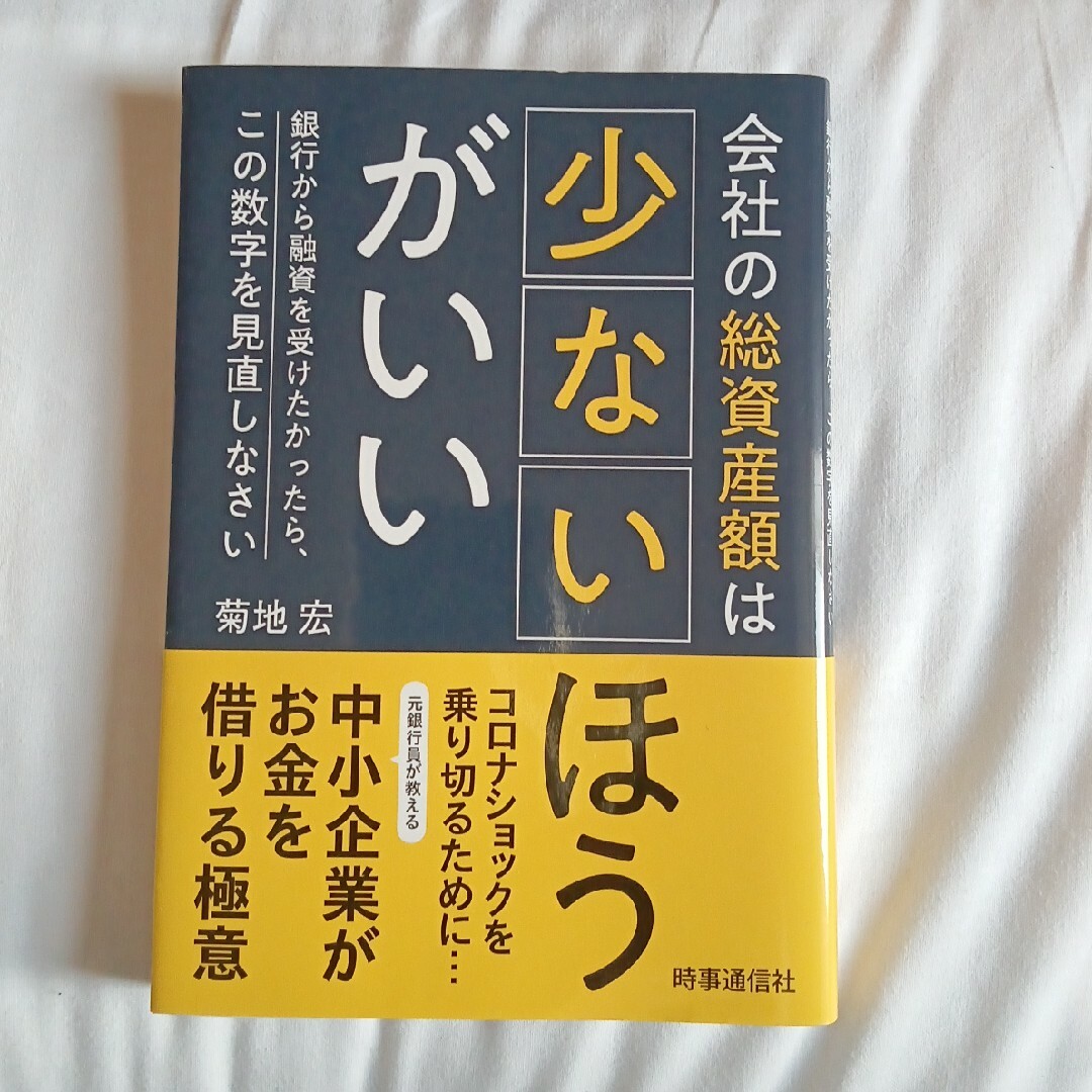 会社の総資産額は少ないほうがいい エンタメ/ホビーの本(ビジネス/経済)の商品写真