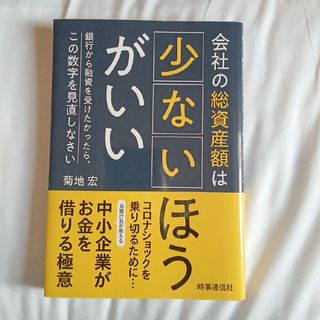 会社の総資産額は少ないほうがいい(ビジネス/経済)