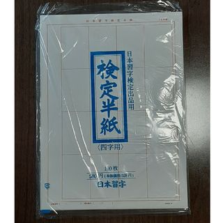 検定半紙(四字用)　200枚(書道用品)